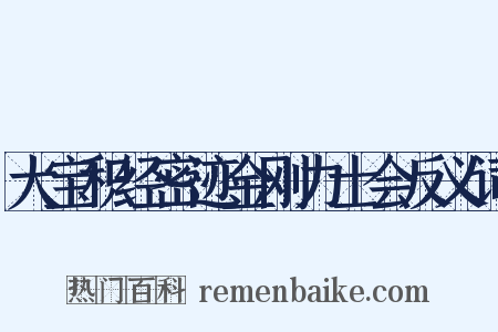大宝积经密迹金刚力士会反义词是什么意思的图片